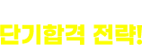 김준식 교수님의 단기합격 전략!