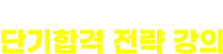 서정현 교수님의 단기합격 전략강의