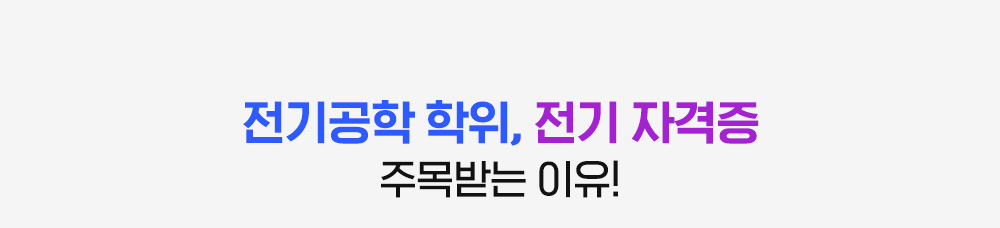 전자공학 학위, 자격증 주목받는 이유!