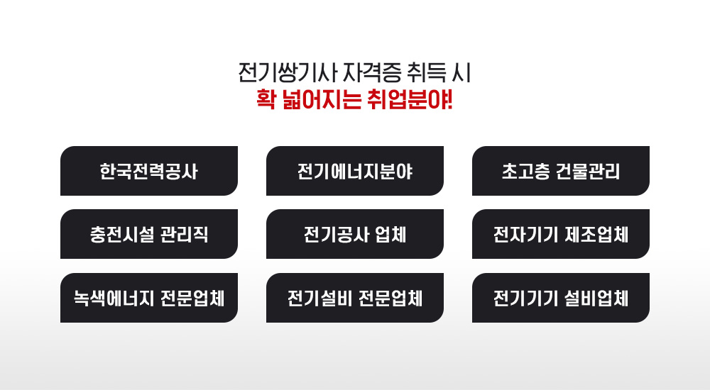 전기쌍기사 자격증 취득 시 확 넓어지는 취업분야!