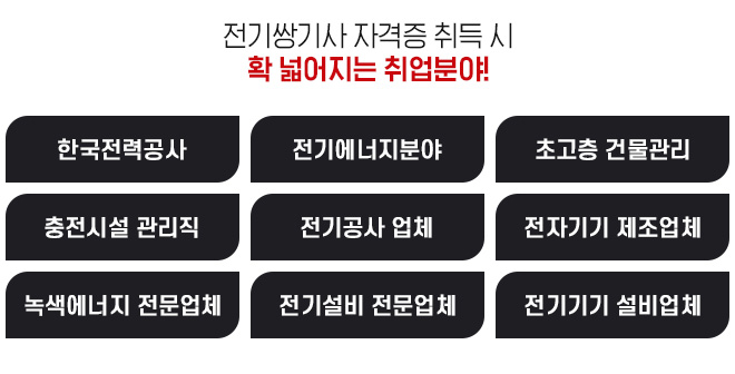 전기쌍기사 자격증 취득 시 확 넓어지는 취업분야!