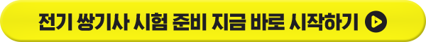 전기 쌍기사 시험 준비 지금 바로 시작하기
