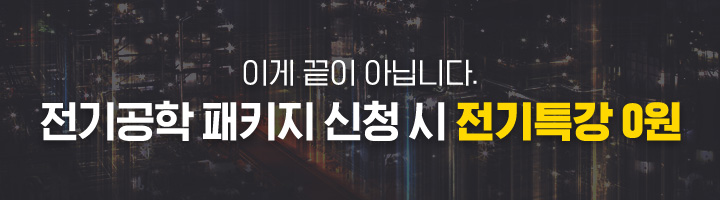 이게 끝이 아닙니다. 전기공학 패키지 신청 시 전기특강 0원