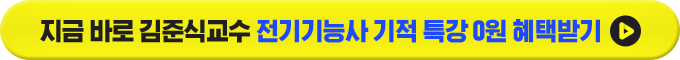 지금 바로 김준식교수 전기기능사 기적특강 0원 혜택 받기