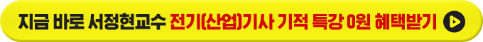 지금 바로 서정현교수 전기(산업)기사 기적특강 0원 혜택 받기 