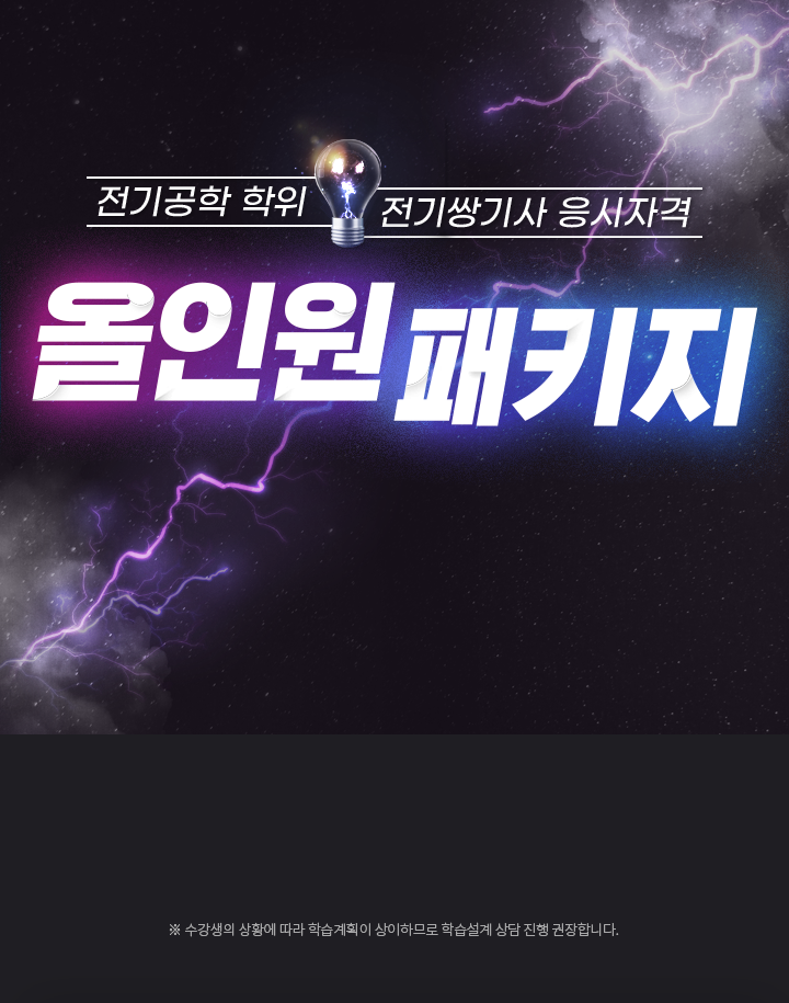 전기공학 학위, 전기쌍기사 응시자격 올인원 패키지