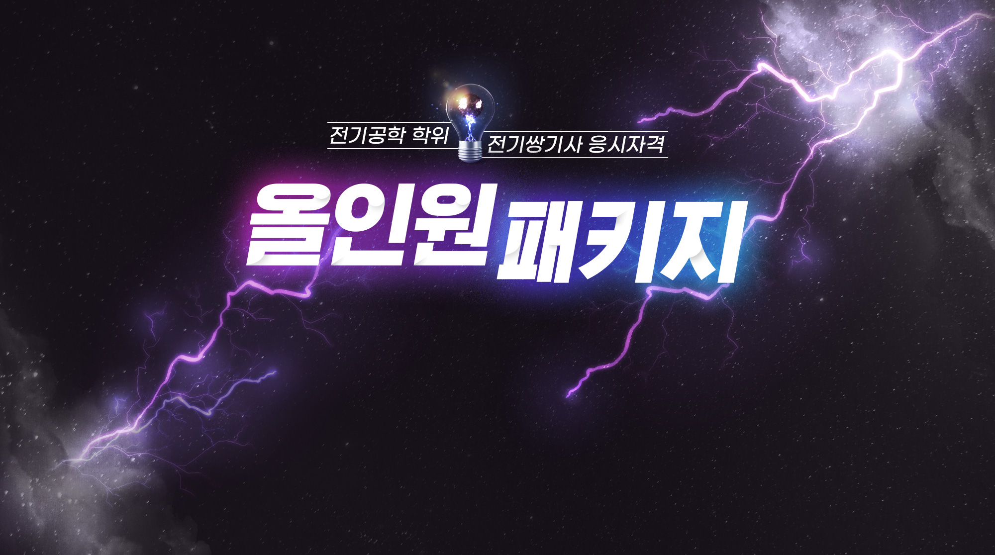 전기공학 학위, 전기쌍기사 응시자격, 올인원 패키지