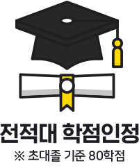 전적대 학점인정(※ 초대졸 기준 80학점)
