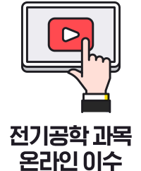 전기공학 과목온라인 이수