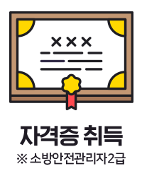 자격증 취득(※ 소방안전관리자2급)