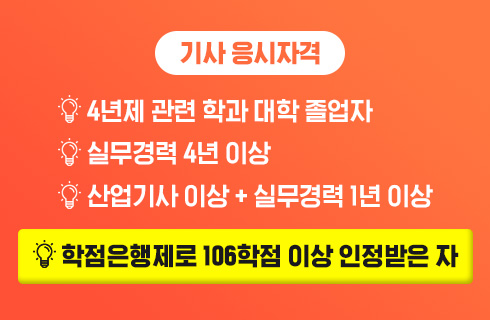 기사 응시자격, 4년제 관련학과 대학졸업자 / 실무경력 4년 이상 / 산업기사 이상+실무경력 1년 이상 / 학점은행제로 106학점 이상 인정받은 자