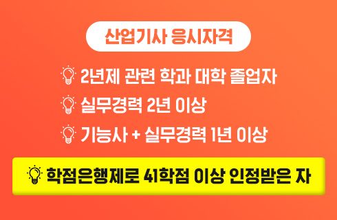 산업기사 응시자격, 2년제 관련학과 대학졸업자, 실무경력 2년 이상, 기능사 + 실무경력 1년 이상, 학점은행제로 41학점 이상 인정 받은 자