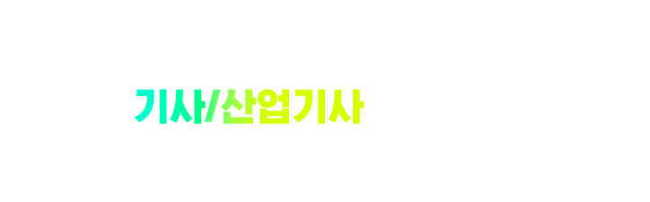 기사/산업기사 응시자격 고등학교 졸업, 비전공자도 응시 가능하게 자격 만들기