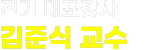 뉴엠전기 대표강사 김준식 교수