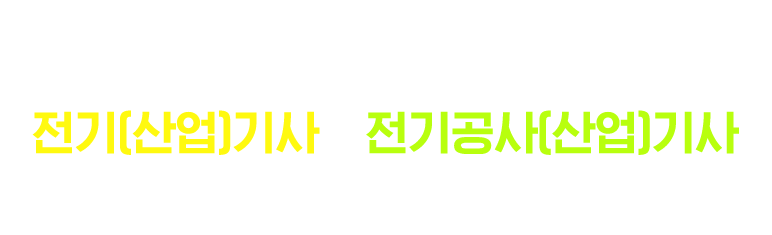 전기(산업)기사 X 전기공사(산업)기사, 여러분의 경쟁력을 높여드리기 위해 뉴엠이 제안합니다.