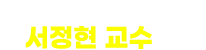 뉴엠전기 대표강사 서정현 교수