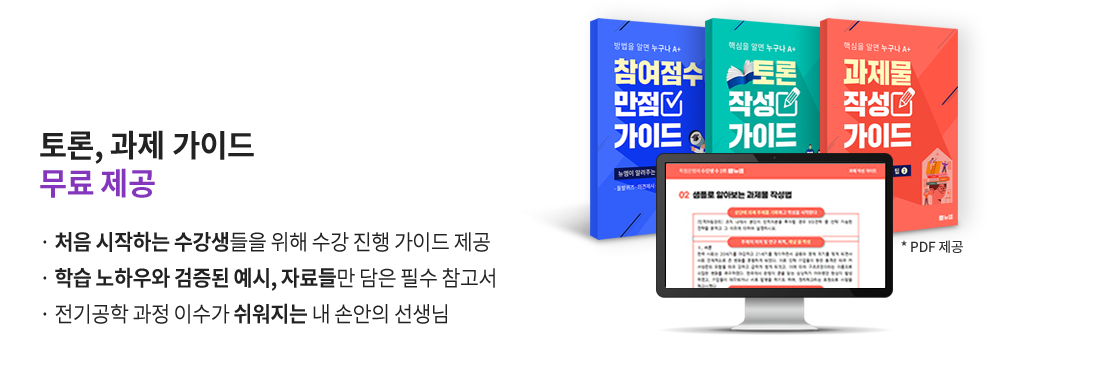 토론, 과제, 실습 가이드 무료 제공(PDF 제공), 처음 시작하는 수강생들을 위해 수강 진행 가이드 제공, 뉴엠의 노하우와 검증된 예시, 자료들만 담은 필수 참고서, 소방학 과정 이수가 쉬워지는 내 손안의 선생님
