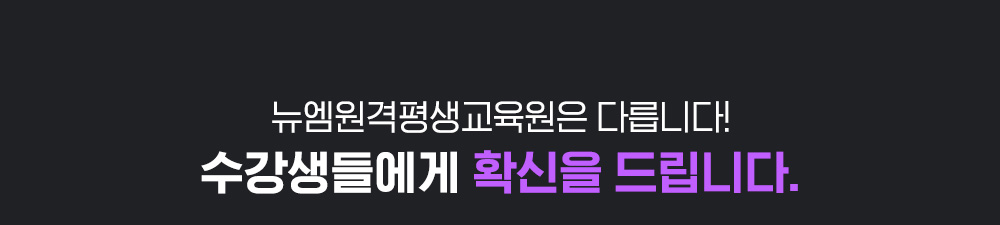 뉴엠은 다릅니다! 수강생들에게 확신을 드립니다.