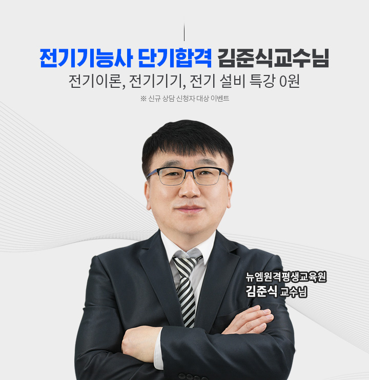 전기기능사 단기합격 김준식교수님 전기이론,전기기기,전기설비 특강 0원