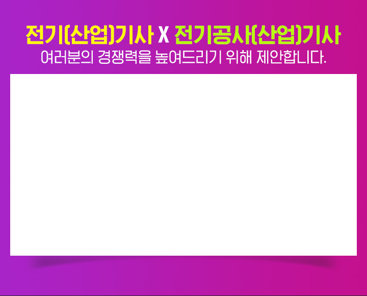 전기(산업)기사 X 전기공사(산업)기사, 여러분의 경쟁력을 높여드리기 위해 뉴엠이 제안합니다.