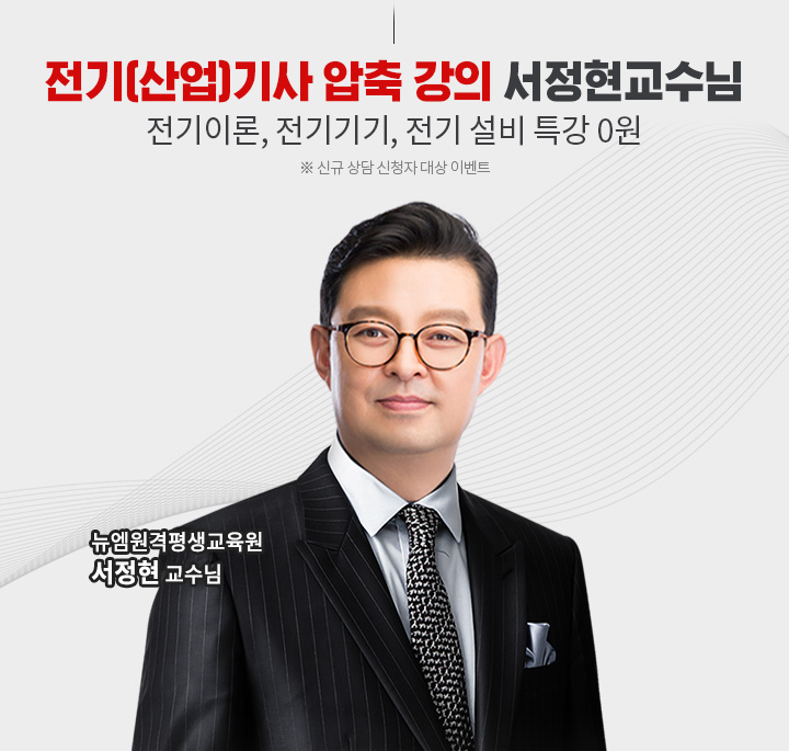 전기(산업)기사 압축강의 서정현 교수님 전기이론,전기기기,전기설비 특강 0원