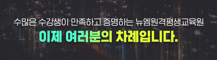 수많은 수강생이 만족하고 증명하는 뉴엠, 이제 여러분의 차례입니다.