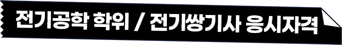 전기공학 학위, 전기쌍기사 응시자격