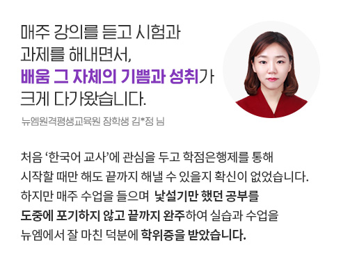매주 강의를 듣고 시험과 과제를 해내면서, 배움 그 자체의 기쁨과 성취가 크게 다가왔습니다 (뉴엠원격평생교육원 장학생 김*정 님)
