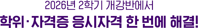 2026년 2학기 개강반에서 학위, 자격증 응시자격 한 번에 해결!