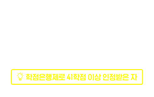 산업기사 응시자격, 2년제 관련학과 대학졸업자, 실무경력 2년 이상, 기능사 + 실무경력 1년 이상, 학점은행제로 41학점 이상 인정 받은 자