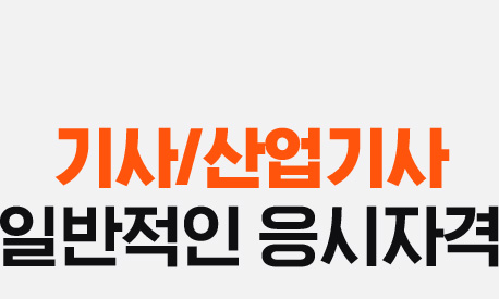 기사/산업기사 일반적인 응시자격