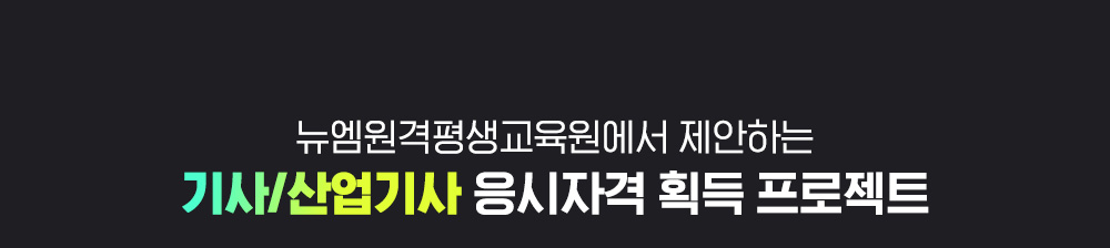 뉴엠에서 제안하는 기사/산업기사 응시자격 획득 프로젝트