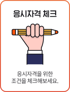 응시자격 체크, 응시자격을 위한 조건을 체크해보세요. 상담신청