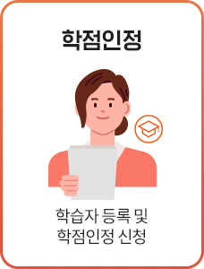 학점인정, 학습자등록 및 학점인정신청, 상담신청