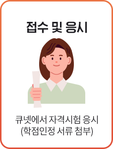 접수 및 응시, 큐넷에서 자격시험 응시 (학점인정서류 첨부), 상담신청