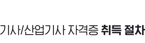 기사/산업기사 자격증취득절차