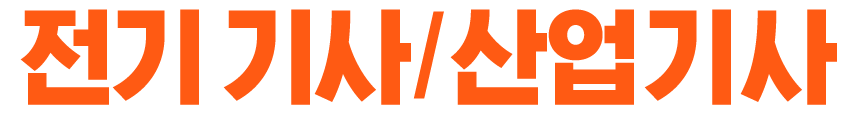 기사/산업기사