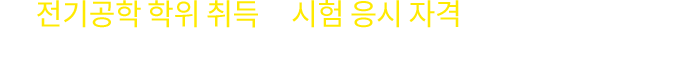 뉴엠에서 제안하는 응시자격 프로젝트로 여러분의 성공적인 자격증 취득을 빠르고 효과적으로 시작해보세요!
