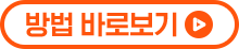 방법 바로보기