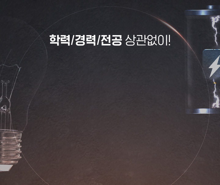 학력 / 경력 / 전공 상관없이!