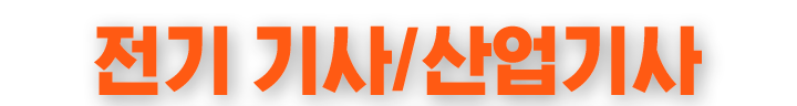 기사/산업기사