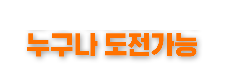 누구나 도전가능