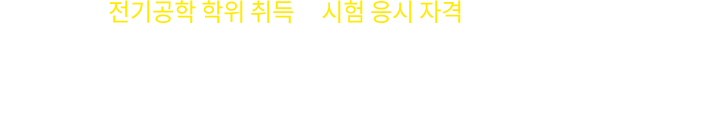 뉴엠에서 제안하는 응시자격 프로젝트로 여러분의 성공적인 자격증 취득을 빠르고 효과적으로 시작해보세요!