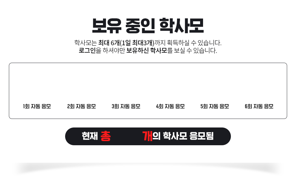 보유중인 학사모, 학사모는 최대 6개(1일 최대 3개)까지 획득하실 수 있습니다. 로그인을 하셔야만 보유하신 학사모를 보실 수 있습니다.