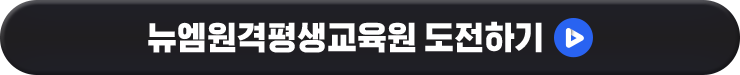 뉴엠원격평생교육원 도전하기