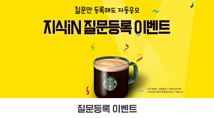 질문만 등록해도 자동응모, 지식iN 질문등록 이벤트
