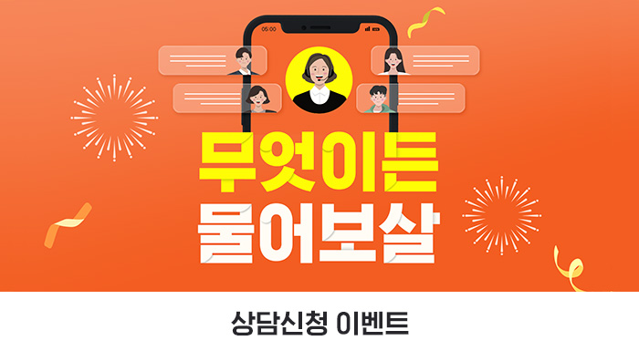 무엇이든 물어보살, 상담신청 이벤트