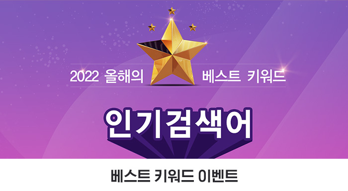 올해의 베스트 키워드, 이벤트