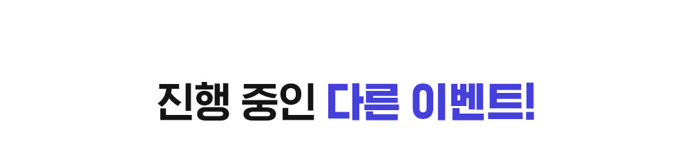 진행 중인 다른 이벤트!