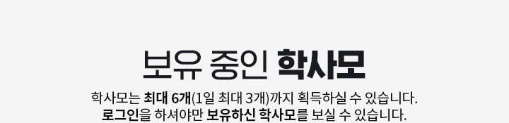 보유 중인 학사모, 학사모는 최대 6개(1일 최대 3개)까지 획득 하실 수 있습니다. 로그인을 하셔야만 보유하신 학사모를 보실 수 있습니다